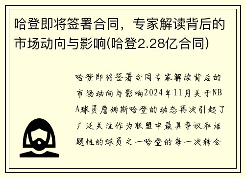 哈登即将签署合同，专家解读背后的市场动向与影响(哈登2.28亿合同)