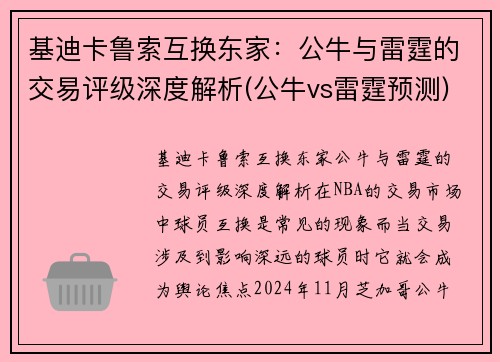 基迪卡鲁索互换东家：公牛与雷霆的交易评级深度解析(公牛vs雷霆预测)