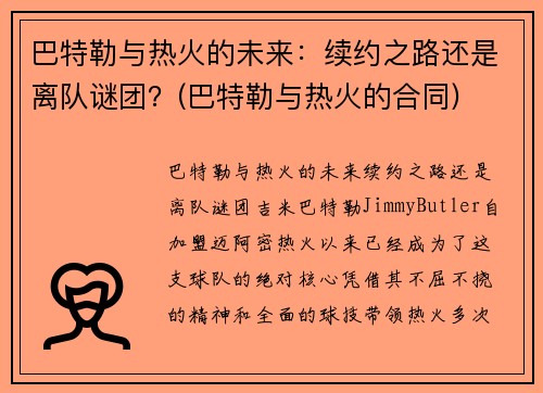 巴特勒与热火的未来：续约之路还是离队谜团？(巴特勒与热火的合同)