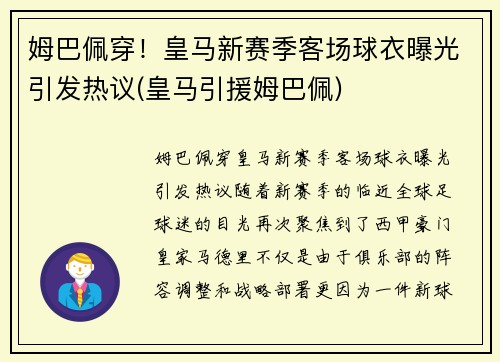 姆巴佩穿！皇马新赛季客场球衣曝光引发热议(皇马引援姆巴佩)