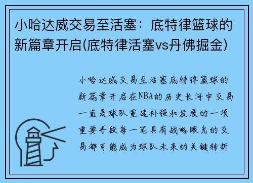 小哈达威交易至活塞：底特律篮球的新篇章开启(底特律活塞vs丹佛掘金)