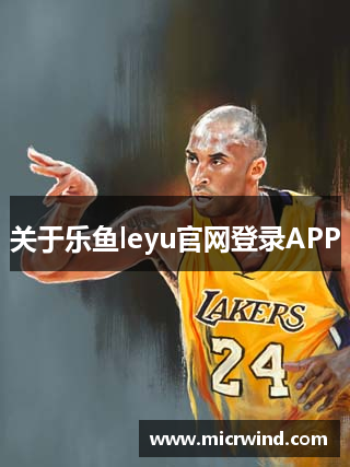 关于乐鱼leyu官网登录APP